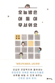 오늘밤은 어둠이 무서워요